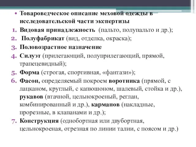 Товароведческое описание меховой одежды в исследовательской части экспертизы Видовая принадлежность (пальто,