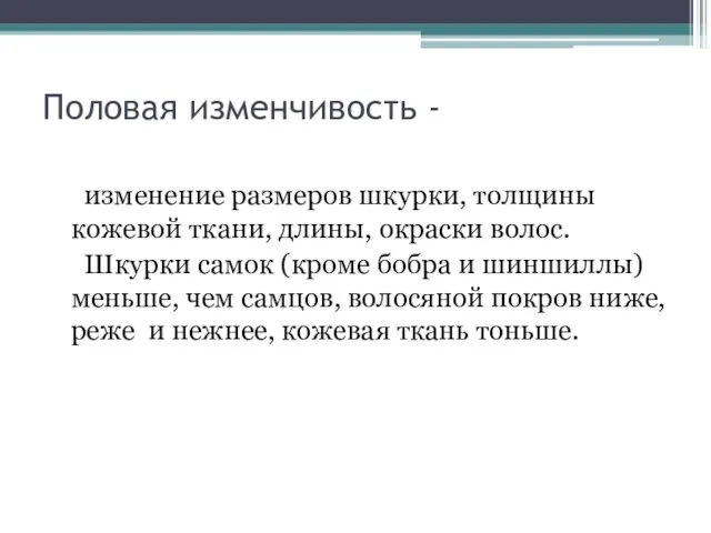 Половая изменчивость - изменение размеров шкурки, толщины кожевой ткани, длины, окраски