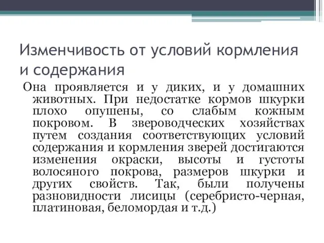 Изменчивость от условий кормления и содержания Она проявляется и у диких,