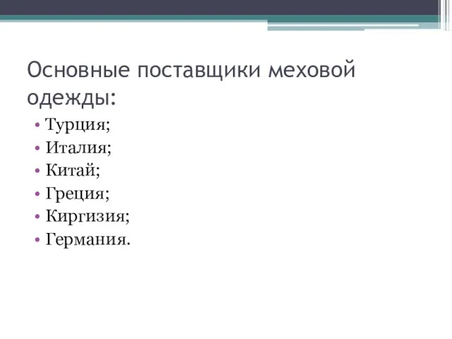 Основные поставщики меховой одежды: Турция; Италия; Китай; Греция; Киргизия; Германия.