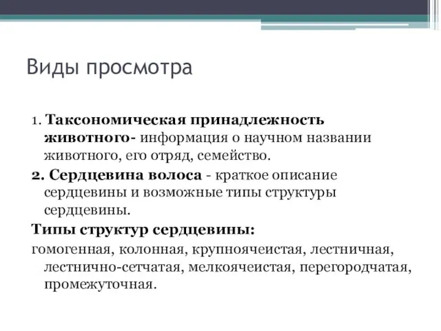 Виды просмотра 1. Таксономическая принадлежность животного- информация о научном названии животного,