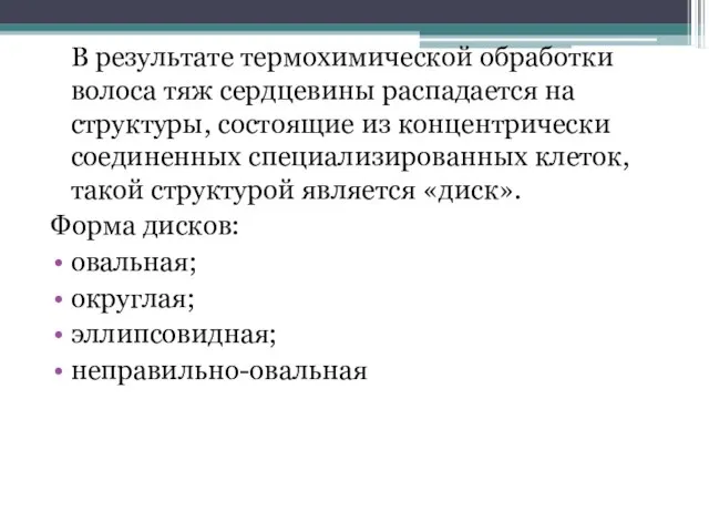 В результате термохимической обработки волоса тяж сердцевины распадается на структуры, состоящие