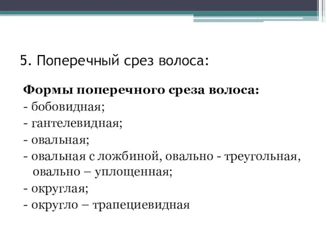 5. Поперечный срез волоса: Формы поперечного среза волоса: - бобовидная; -