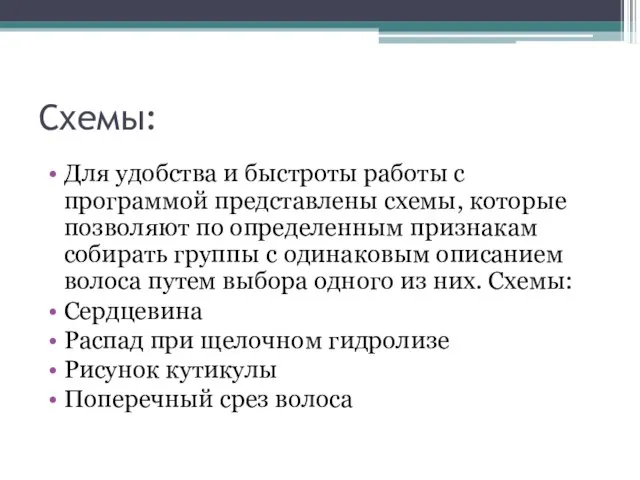 Схемы: Для удобства и быстроты работы с программой представлены схемы, которые