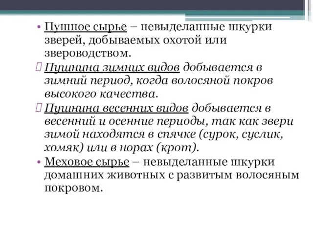 Пушное сырье – невыделанные шкурки зверей, добываемых охотой или звероводством. Пушнина