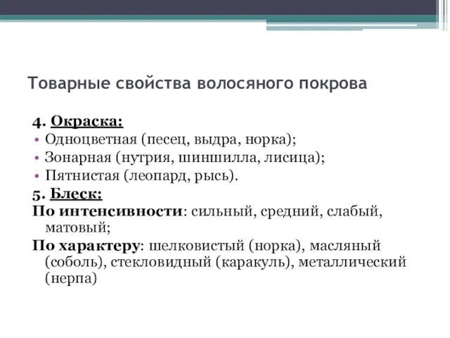 Товарные свойства волосяного покрова 4. Окраска: Одноцветная (песец, выдра, норка); Зонарная