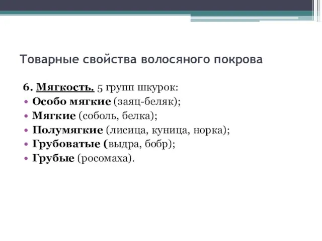 Товарные свойства волосяного покрова 6. Мягкость. 5 групп шкурок: Особо мягкие