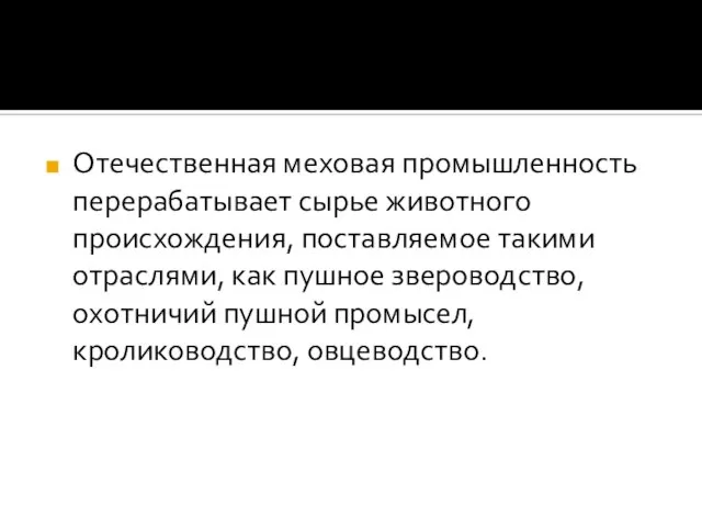 Отечественная меховая промышленность перерабатывает сырье животного происхождения, поставляемое такими отраслями, как