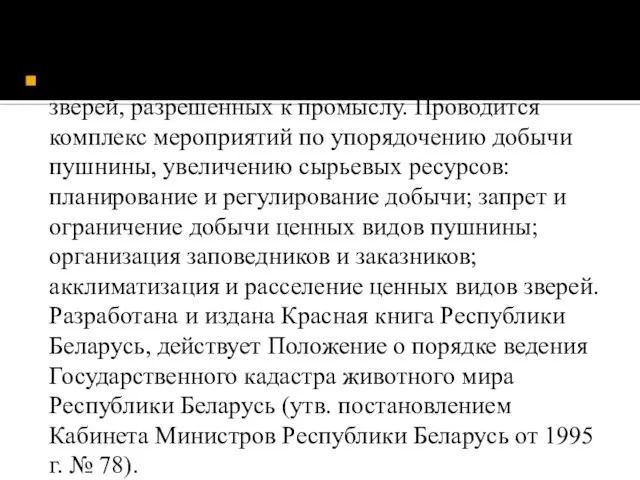 Охотничьи хозяйства республики дают шкурки зверей, разрешенных к промыслу. Проводится комплекс