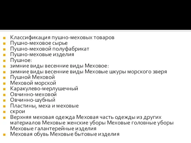 Классификация пушно-меховых товаров Пушно-меховое сырье Пушно-меховой полуфабрикат Пушно-меховые изделия Пушное: зимние