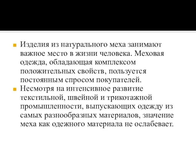 Изделия из натурального меха занимают важное место в жизни человека. Меховая