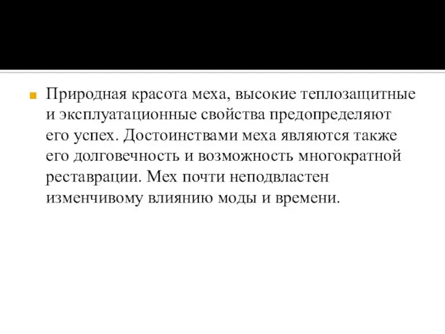 Природная красота меха, высокие теплозащитные и эксплуатационные свойства предопределяют его успех.