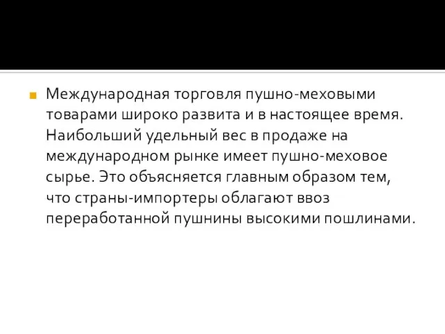 Международная торговля пушно-меховыми товарами широко развита и в настоящее время. Наибольший