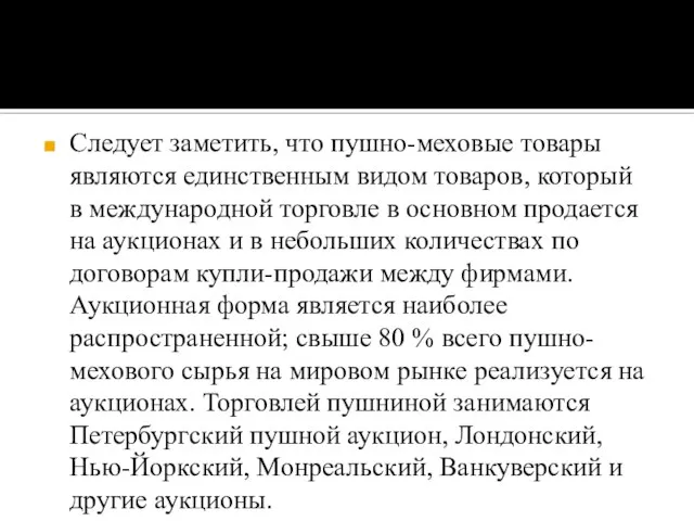 Следует заметить, что пушно-меховые товары являются единственным видом товаров, который в