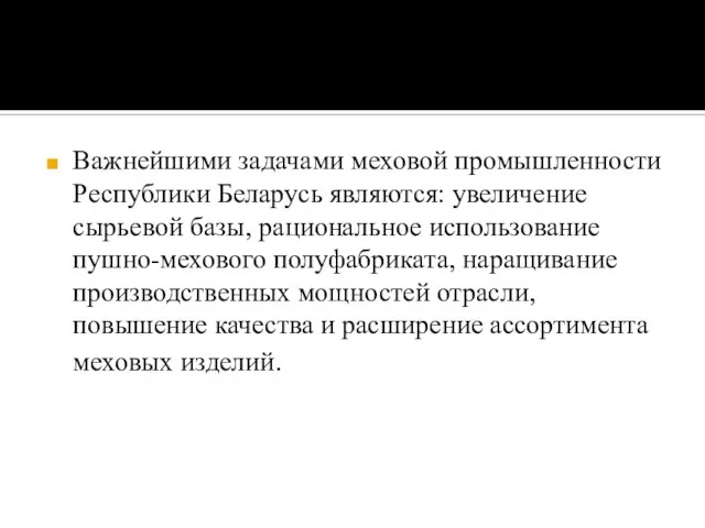 Важнейшими задачами меховой промышленности Республики Беларусь являются: увеличение сырьевой базы, рациональное