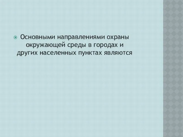 Основными направлениями охраны окружающей среды в городах и других населенных пунктах являются