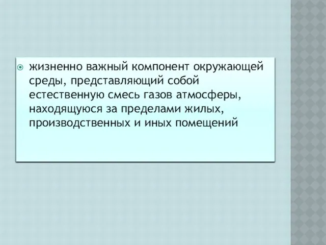 жизненно важный компонент окружающей среды, представляющий собой естественную смесь газов атмосферы,