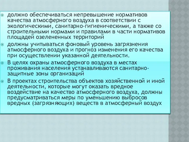 должно обеспечиваться непревышение нормативов качества атмосферного воздуха в соответствии с экологическими,