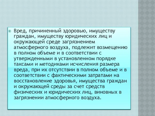 Вред, причиненный здоровью, имуществу граждан, имуществу юридических лиц и окружающей среде