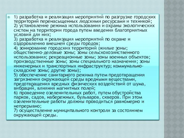 1) разработка и реализация мероприятий по разгрузке городских территорий перенасыщенных людскими