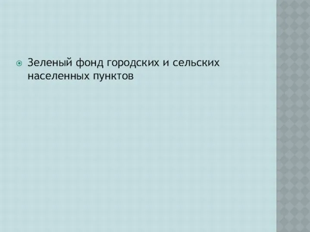 Зеленый фонд городских и сельских населенных пунктов