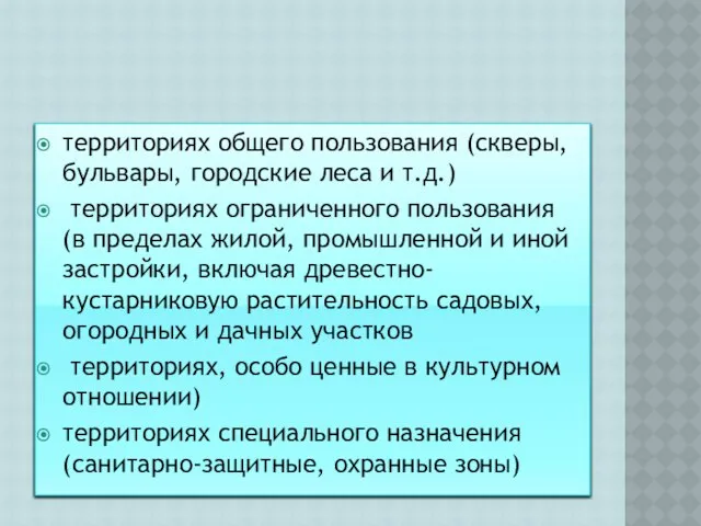 территориях общего пользования (скверы, бульвары, городские леса и т.д.) территориях ограниченного