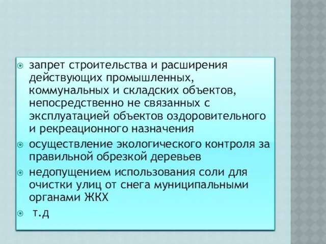 запрет строительства и расширения действующих промышленных, коммунальных и складских объектов, непосредственно