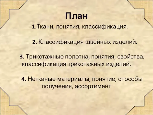 План 1.Ткани, понятия, классификация. 2. Классификация швейных изделий. 3. Трикотажные полотна,