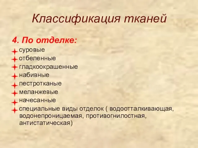 Классификация тканей 4. По отделке: суровые отбеленные гладкоокрашенные набивные пестротканые меланжевые