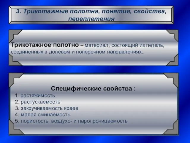 3. Трикотажные полотна, понятие, свойства, переплетения Трикотажное полотно – материал, состоящий