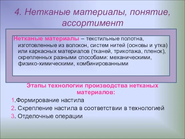 4. Нетканые материалы, понятие, ассортимент Нетканые материалы – текстильные полотна, изготовленные