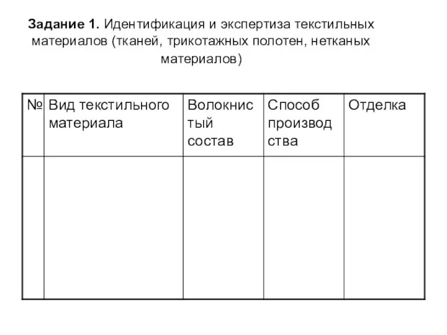 Задание 1. Идентификация и экспертиза текстильных материалов (тканей, трикотажных полотен, нетканых материалов)