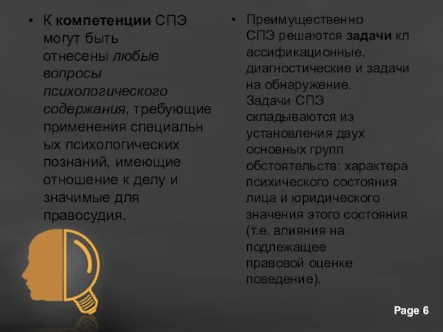 К компетенции СПЭ могут быть отнесены любые вопросы психологического содержания, требующие