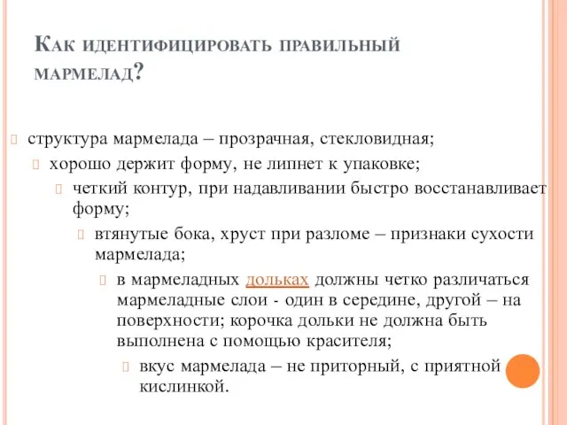 Как идентифицировать правильный мармелад? структура мармелада – прозрачная, стекловидная; хорошо держит