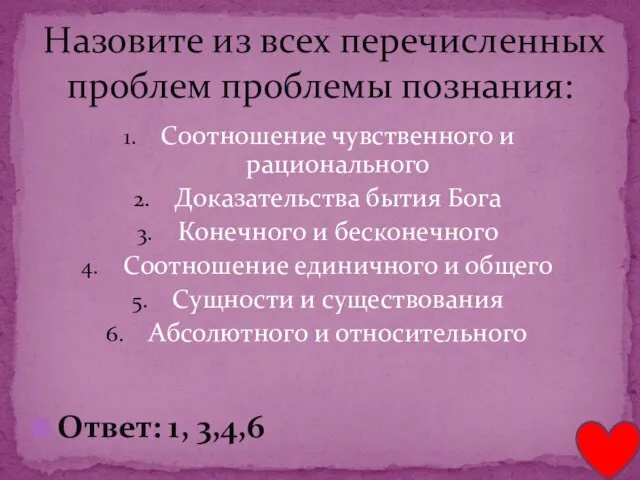 Соотношение чувственного и рационального Доказательства бытия Бога Конечного и бесконечного Соотношение