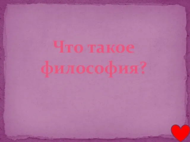 Что такое философия?