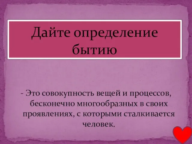 - Это совокупность вещей и процессов, бесконечно многообразных в своих проявлениях,