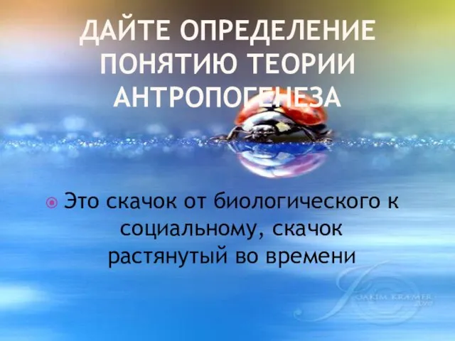 Дайте определение понятию теории антропогенеза Это скачок от биологического к социальному, скачок растянутый во времени