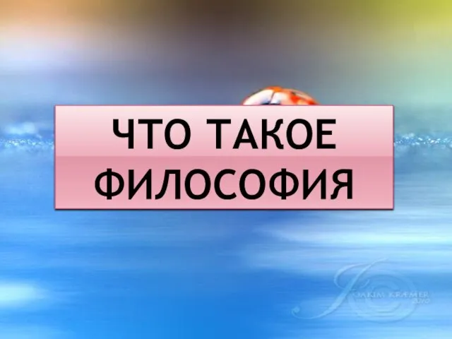 Что такое философия