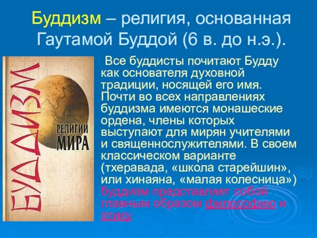 Буддизм – религия, основанная Гаутамой Буддой (6 в. до н.э.). Все