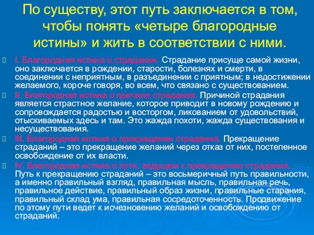 По существу, этот путь заключается в том, чтобы понять «четыре благородные