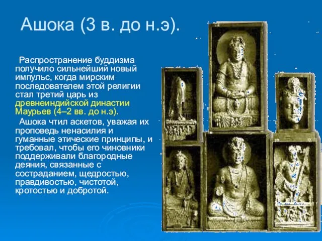 Ашока (3 в. до н.э). Распространение буддизма получило сильнейший новый импульс,