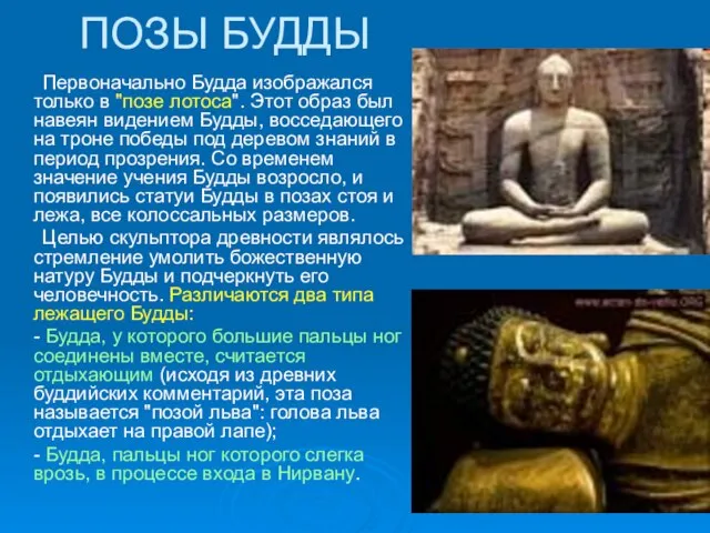 ПОЗЫ БУДДЫ Первоначально Будда изображался только в "позе лотоса". Этот образ