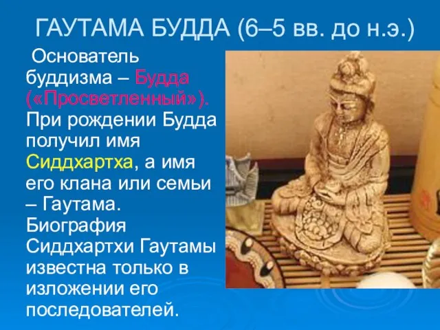 ГАУТАМА БУДДА (6–5 вв. до н.э.) Основатель буддизма – Будда («Просветленный»).