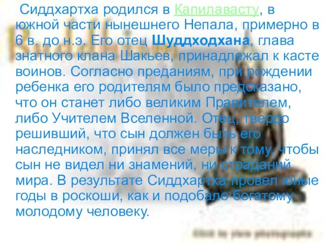 Сиддхартха родился в Капилавасту, в южной части нынешнего Непала, примерно в