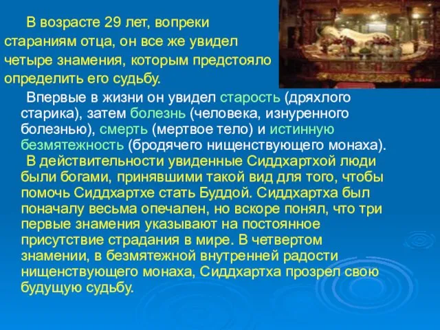 В возрасте 29 лет, вопреки стараниям отца, он все же увидел