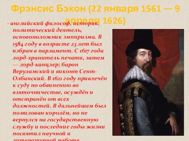 Фрэнсис Бэкон (22 января 1561 — 9 апреля 1626) - английский