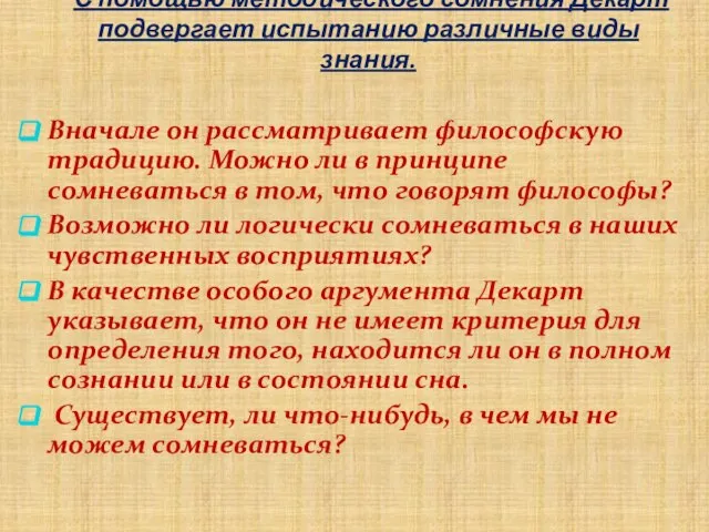 С помощью методического сомнения Декарт подвергает испытанию различные виды знания. Вначале