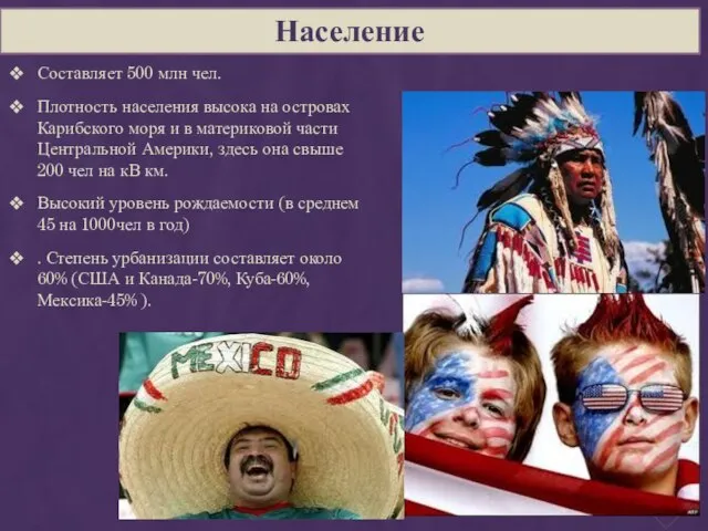 Население Составляет 500 млн чел. Плотность населения высока на островах Карибского