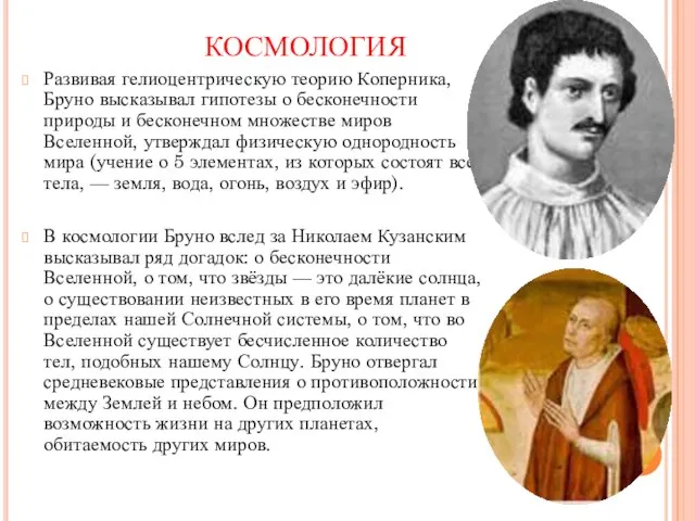 КОСМОЛОГИЯ Развивая гелиоцентрическую теорию Коперника, Бруно высказывал гипотезы о бесконечности природы